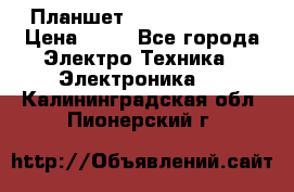 Планшет Samsung galaxy › Цена ­ 12 - Все города Электро-Техника » Электроника   . Калининградская обл.,Пионерский г.